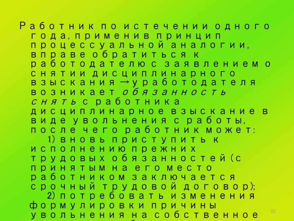 82 Работник по истечении одного года, применив принцип процессуальной аналогии, вправе обратиться к работодателю